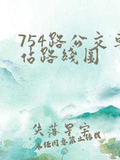 754路公交车站路线图