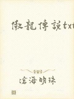 傲龙传说txt