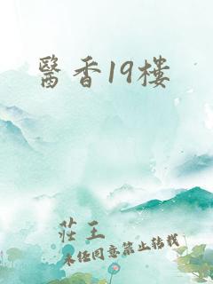 医香19楼