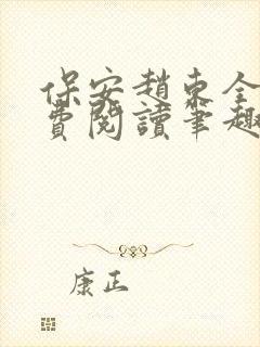 保安赵东全文免费阅读笔趣阁