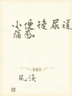 小便后尿道有刺痛感