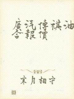 广汽传祺油电混合报价