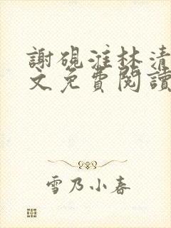 谢砚淮林清歌全文免费阅读笔趣阁