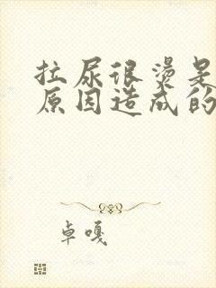 拉尿很烫是什么原因造成的