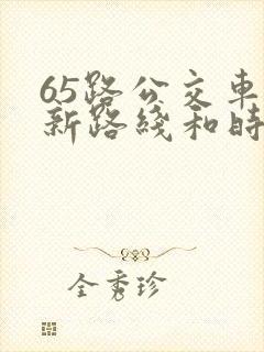 65路公交车最新路线和时间