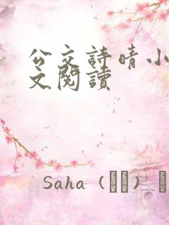 公交诗晴小说全文阅读