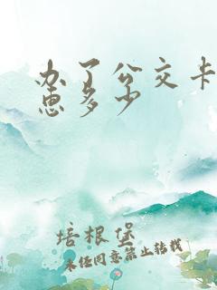 办了公交卡能优惠多少