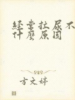 经常拉尿不出是什么原因