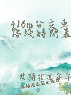 416m公交车路线时间表