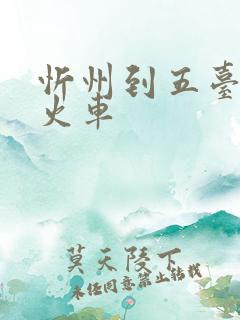 忻州到五台山的火车