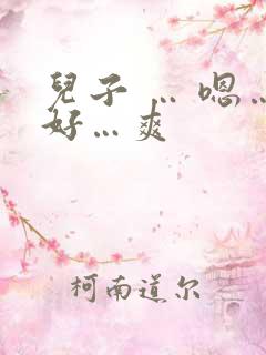 儿子 … 嗯…好…爽