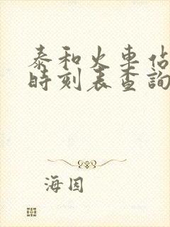泰和火车站列车时刻表查询