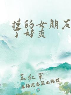 摸的女朋友胸叫了好爽