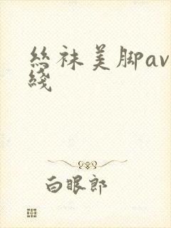 丝袜美脚av在线