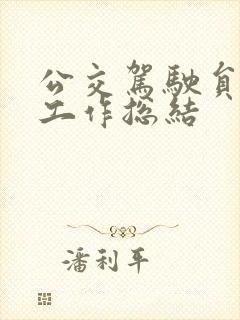 公交驾驶员年终工作总结