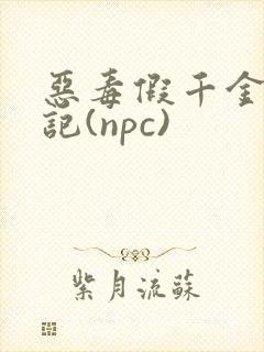 恶毒假千金挨日记(npc)