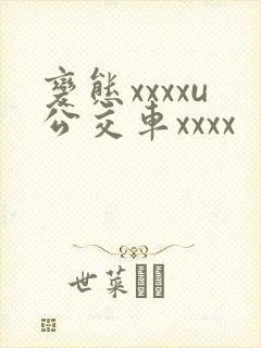 变态xxxxu公交车xxxx