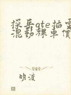 探岳gte插电混动裸车价