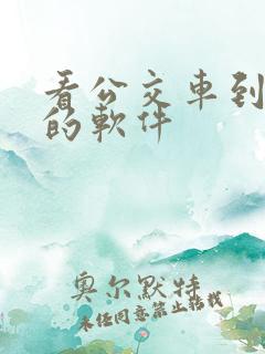 看公交车到哪了的软件