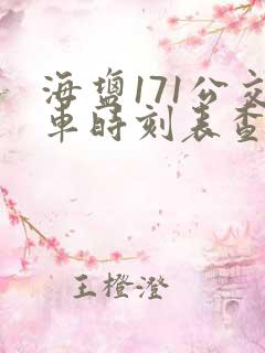 海盐171公交车时刻表查询