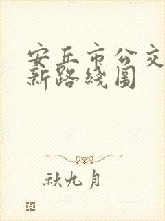 安丘市公交车最新路线图