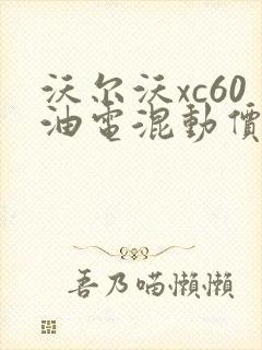 沃尔沃xc60油电混动价格多少钱