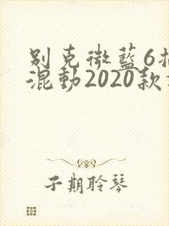 别克微蓝6插电混动2020款报价及图片