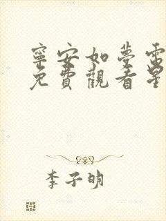 宁安如梦电视剧免费观看星辰影视