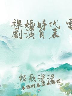 裸婚时代 电视剧演员表