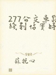 277公交车路线到站实时查询