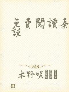 免费阅读秦羽小说