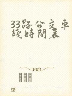 33路公交车路线时间表