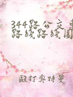 344路公交车路线路线图