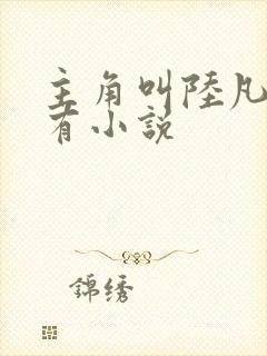 主角叫陆凡的所有小说