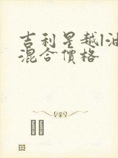 吉利星越l油电混合价格