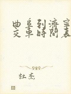 曲阜到济宁的公交车时间表