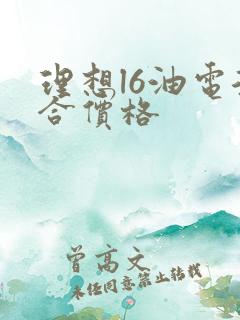 理想l6油电混合价格