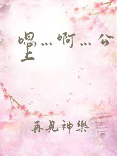 嗯…啊…公交车上