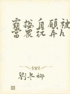 霸总自愿被调教当众玩弄h