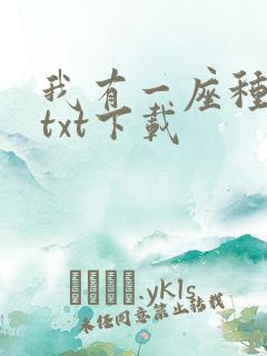 我有一座种仙观txt下载