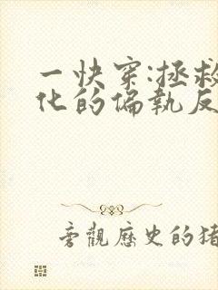 一快穿:拯救黑化的偏执反派