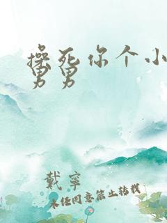 操死你个小骚货男男