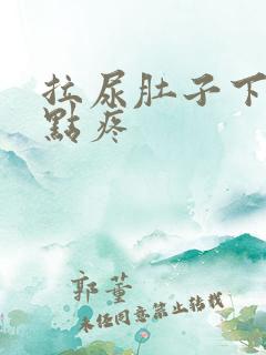 拉尿肚子下面有点疼
