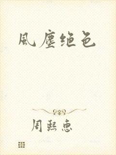 风尘绝色