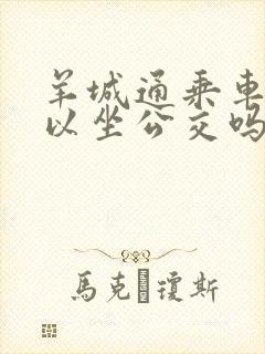 羊城通乘车码可以坐公交吗