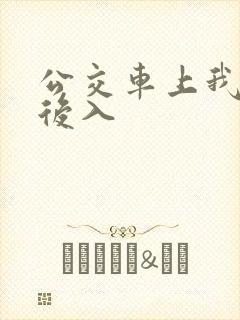 公交车上我被人后入