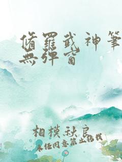 修罗武神笔趣阁无弹窗