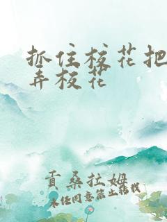 抓住校花把柄玩弄校花