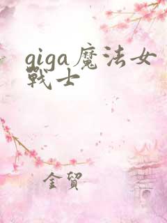 giga魔法女战士