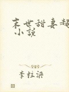 末世甜妻超凶萌 小说